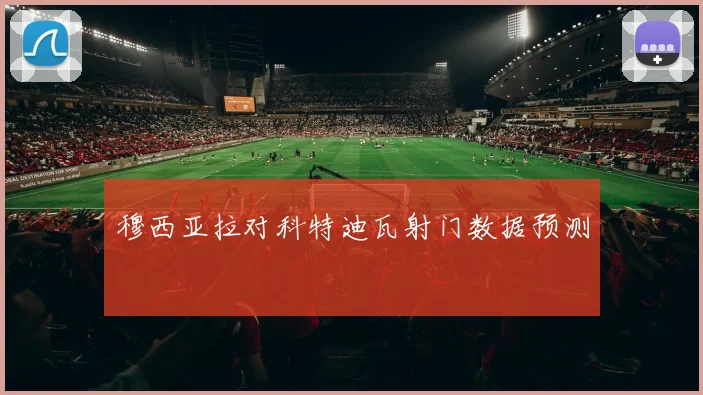 穆西亚拉对科特迪瓦射门数据预测