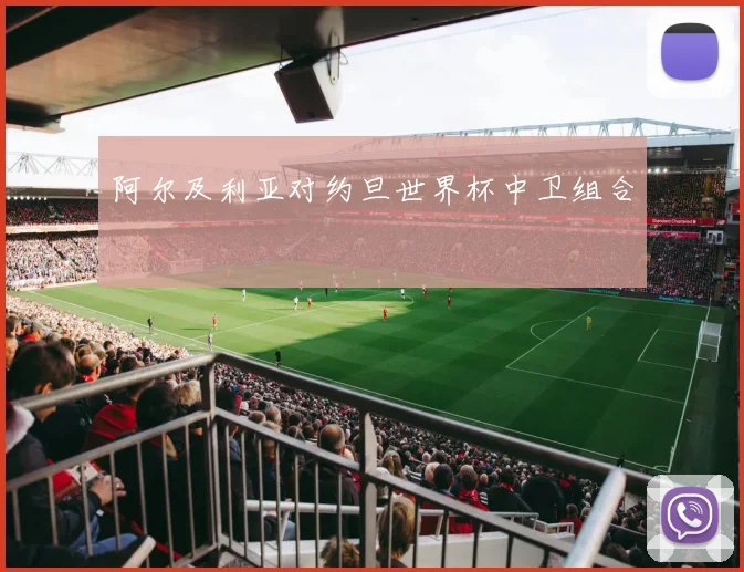 阿尔及利亚对约旦世界杯中卫组合