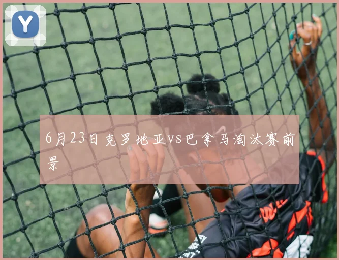 6月23日克罗地亚vs巴拿马淘汰赛前景