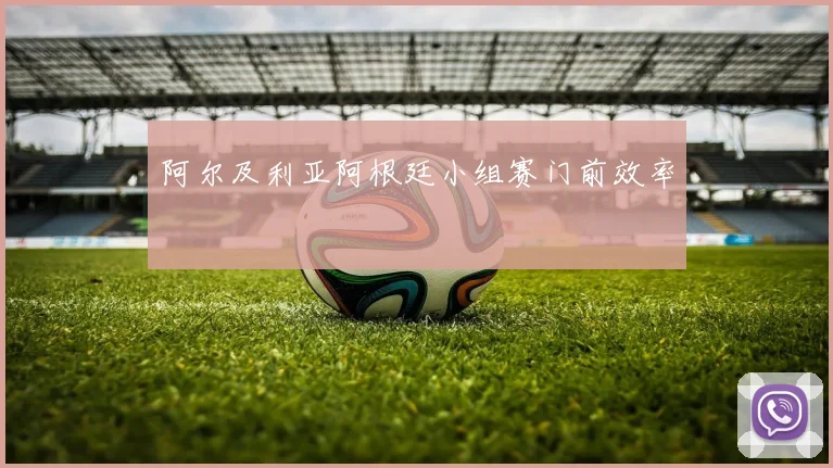阿尔及利亚阿根廷小组赛门前效率