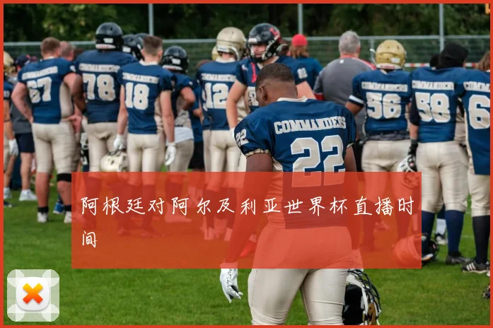 阿根廷对阿尔及利亚世界杯直播时间