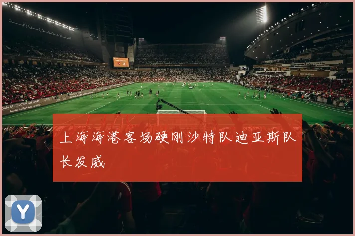 上海海港客场硬刚沙特队迪亚斯队长发威