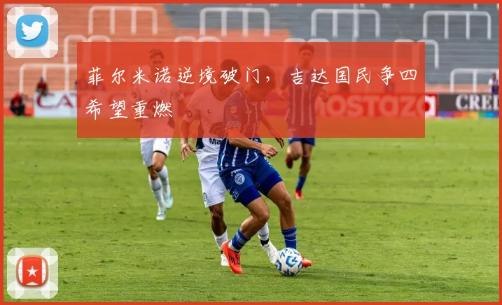 菲尔米诺逆境破门，吉达国民争四希望重燃