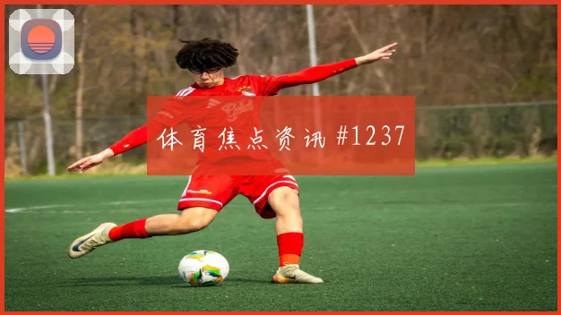弗拉霍维奇奥尔莫同场爆发足总杯绝杀瞬间