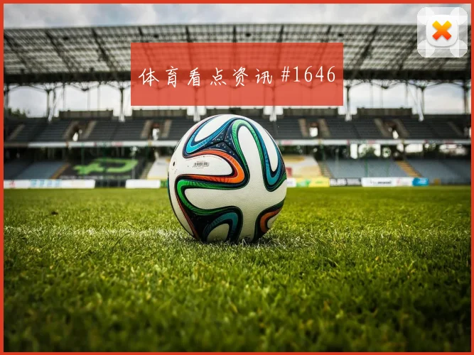 塞内加尔vs法国2026世界杯第三名形势