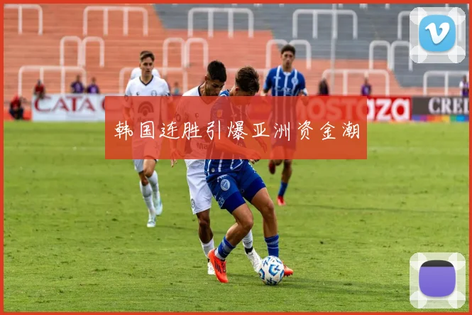 韩国连胜引爆亚洲资金潮