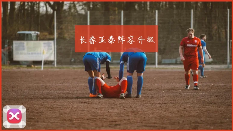 长春亚泰阵容升级