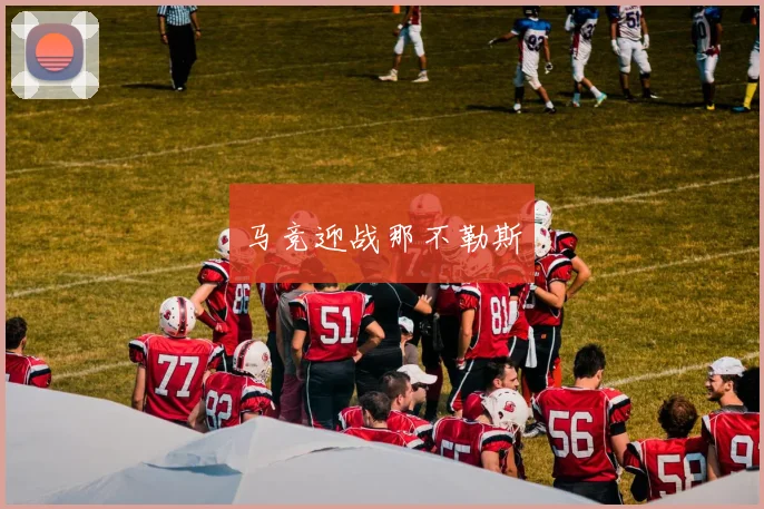 马竞迎战那不勒斯
