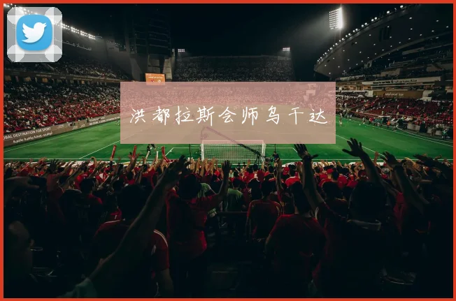 洪都拉斯会师乌干达