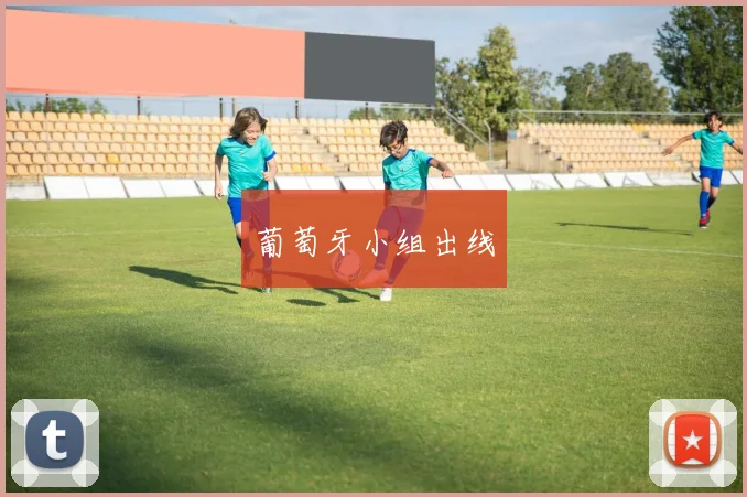 葡萄牙小组出线