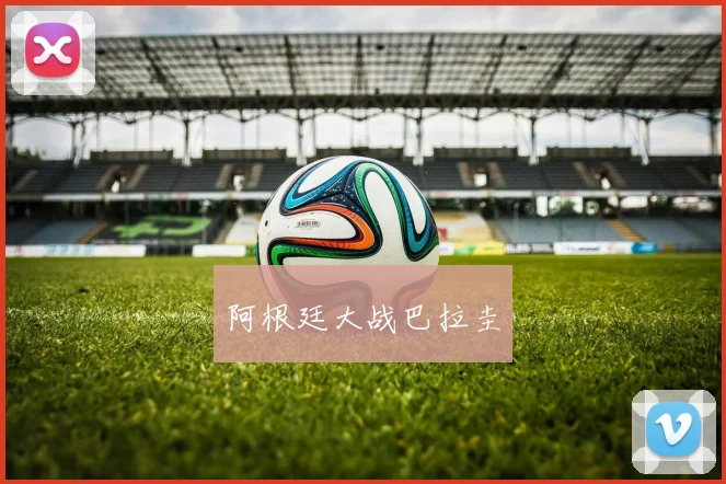 阿根廷大战巴拉圭