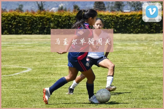 马奎尔单骑闯关