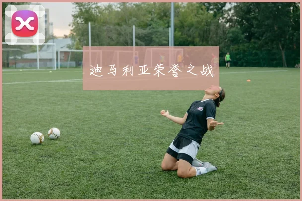 迪马利亚荣誉之战