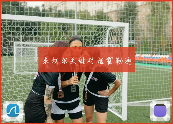 米切尔关键对话霍勒迪
