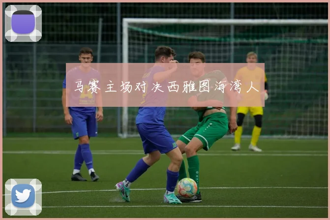 马赛主场对决西雅图海湾人