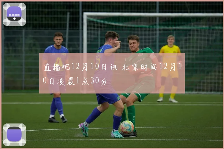 直播吧12月10日讯 北京时间12月10日凌晨1点30分