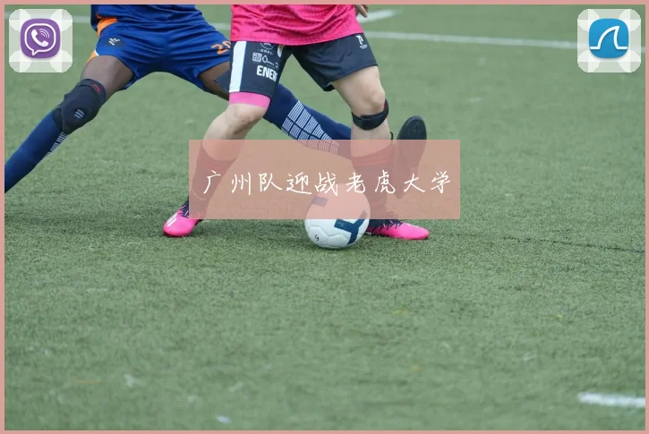 广州队迎战老虎大学