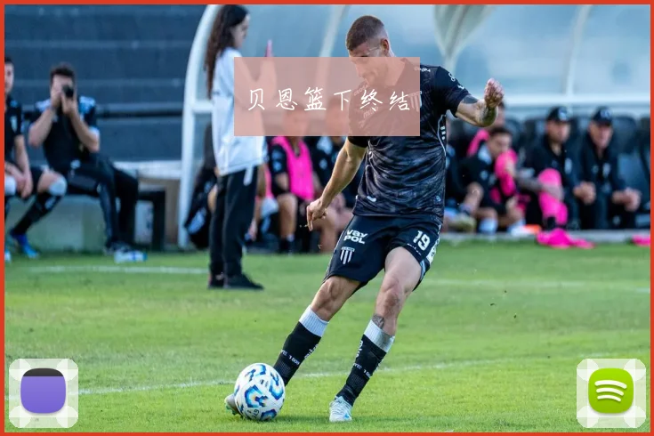 贝恩篮下终结