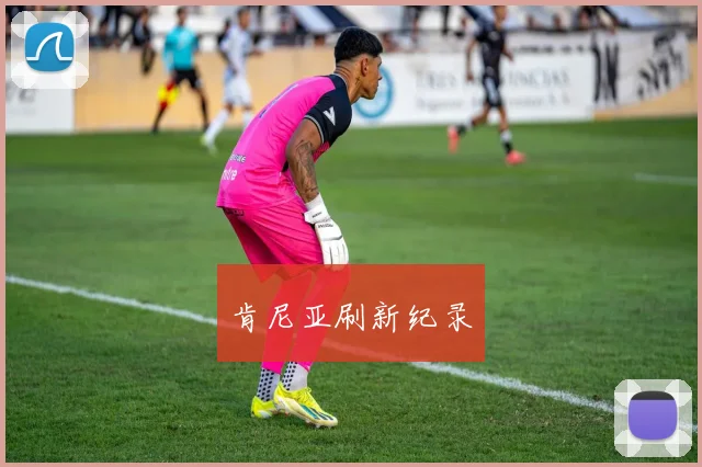 肯尼亚刷新纪录