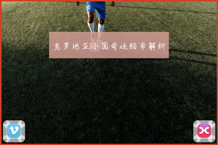 克罗地亚小国奇迹赔率解析