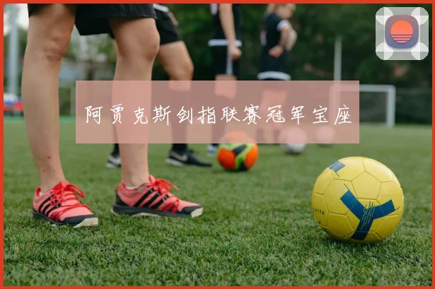 阿贾克斯剑指联赛冠军宝座