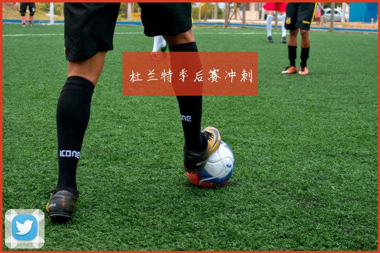 杜兰特季后赛冲刺