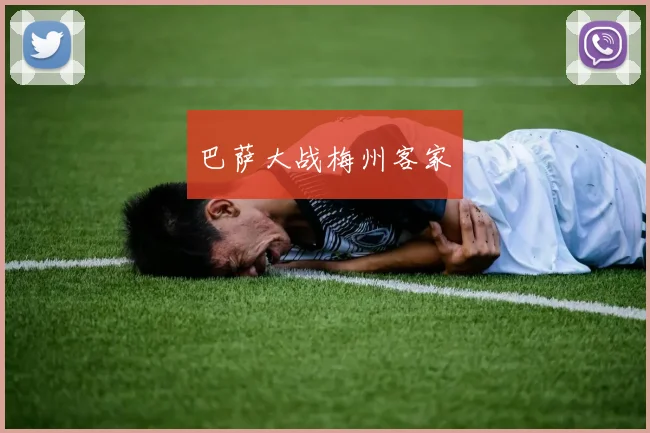 巴萨大战梅州客家