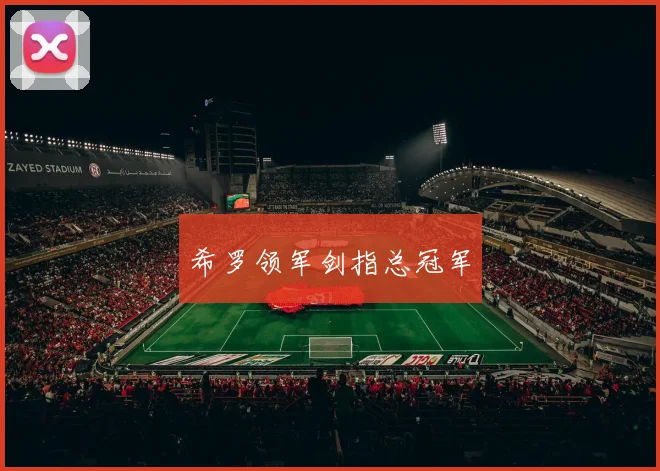 希罗领军剑指总冠军