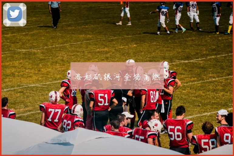 洛杉矶银河全场高燃