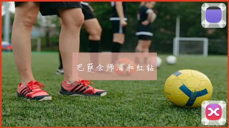 巴萨会师浦和红钻