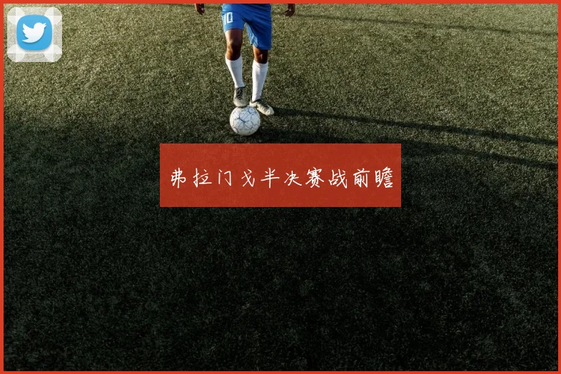 弗拉门戈半决赛战前瞻