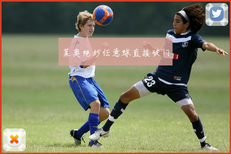 莱奥绝妙任意球直接破门