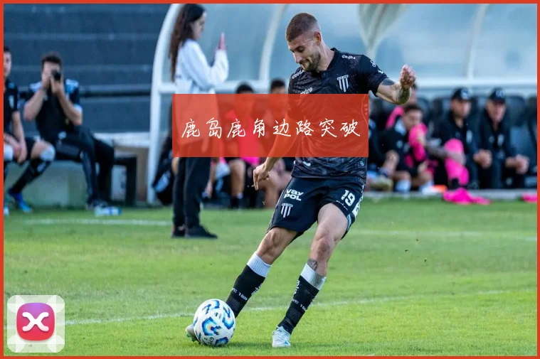 鹿岛鹿角边路突破