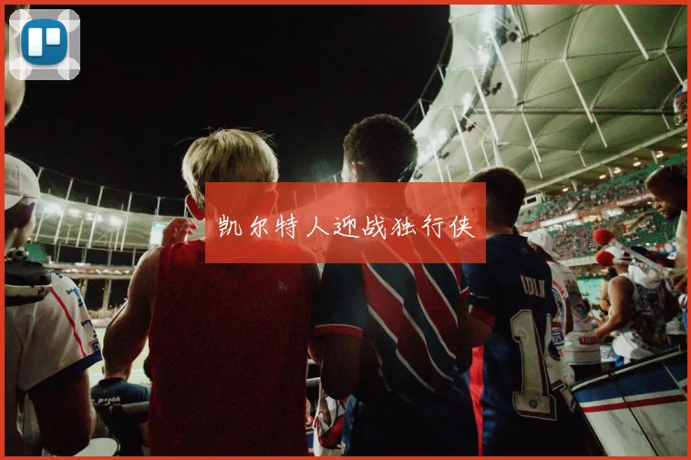 凯尔特人迎战独行侠