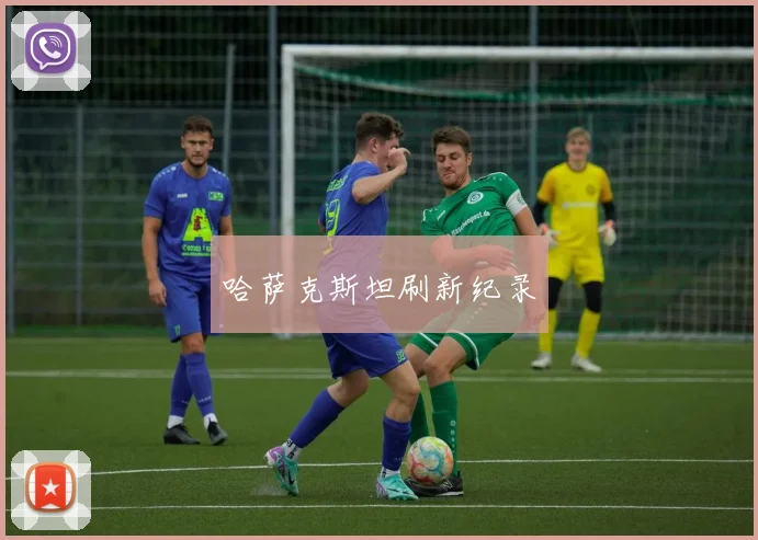 哈萨克斯坦刷新纪录