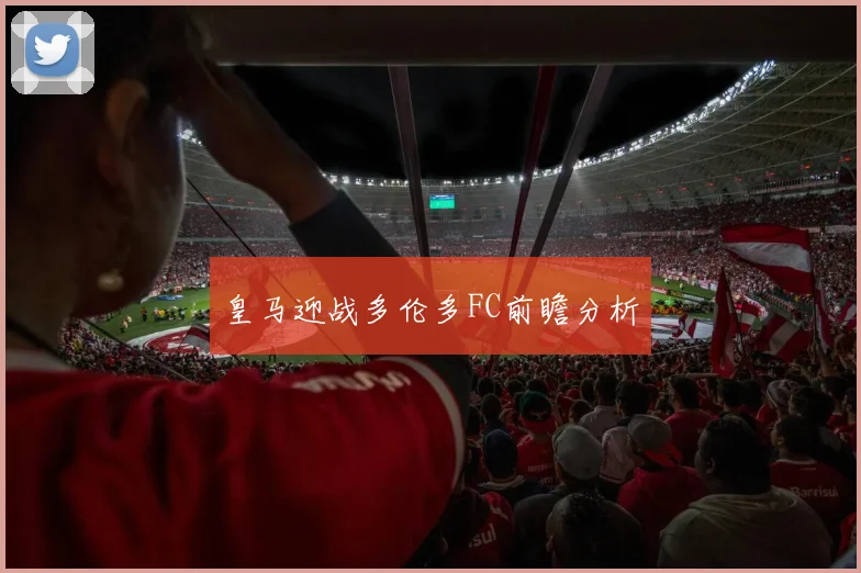 皇马迎战多伦多FC前瞻分析