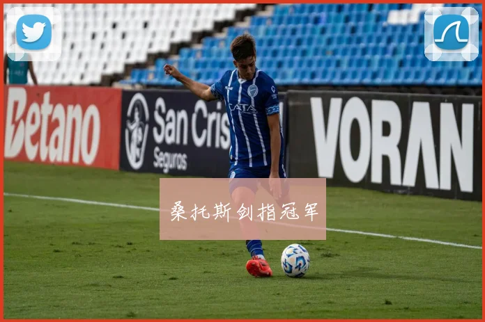 桑托斯剑指冠军
