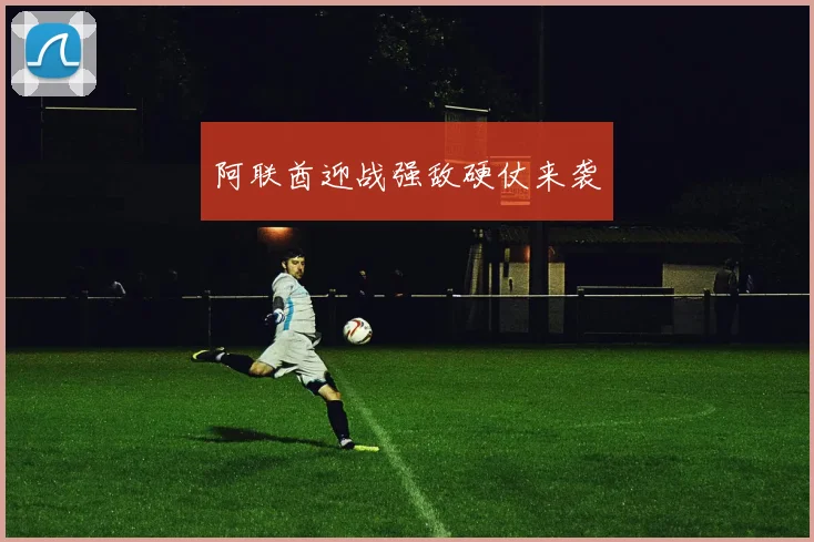 阿联酋迎战强敌硬仗来袭