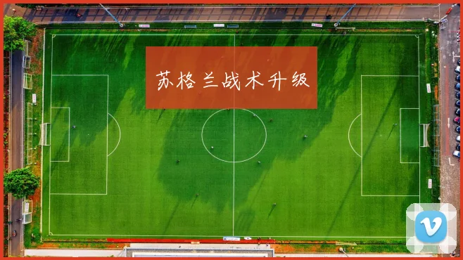 苏格兰战术升级