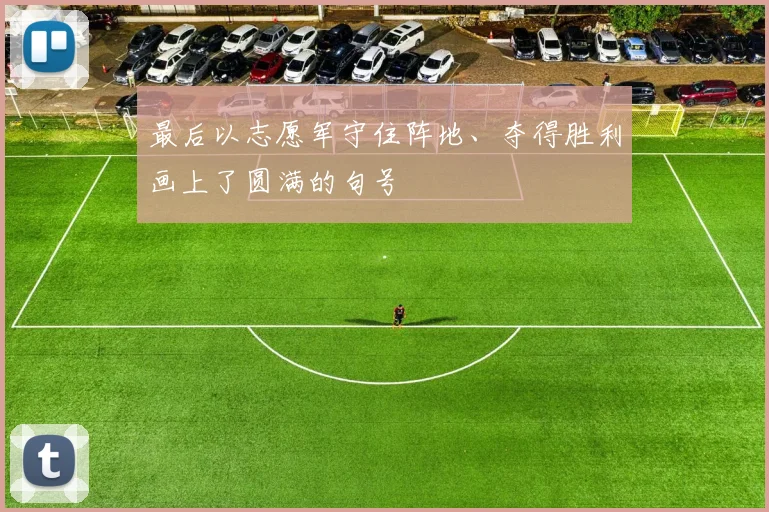 最后以志愿军守住阵地、夺得胜利画上了圆满的句号