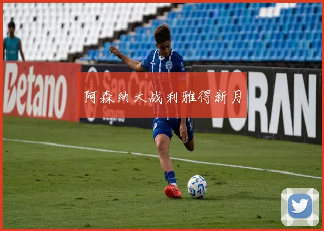 阿森纳大战利雅得新月