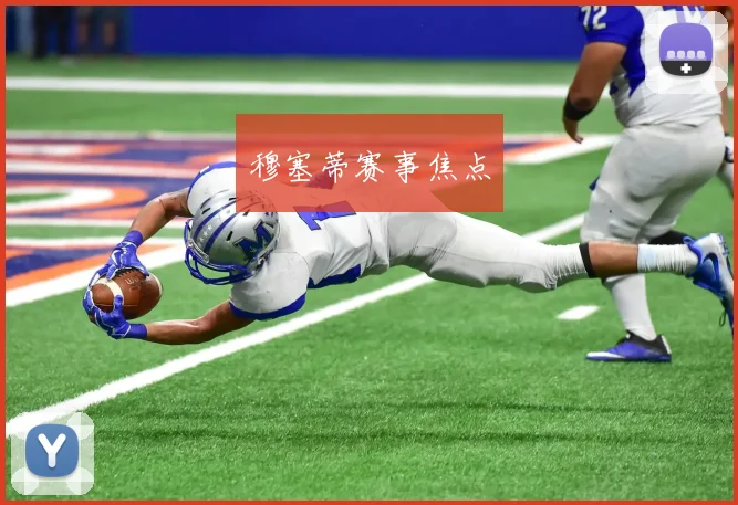 穆塞蒂赛事焦点