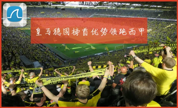 皇马稳固榜首优势领跑西甲