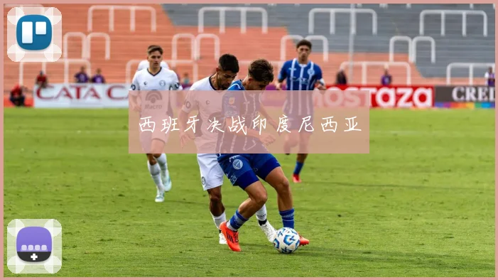 西班牙决战印度尼西亚