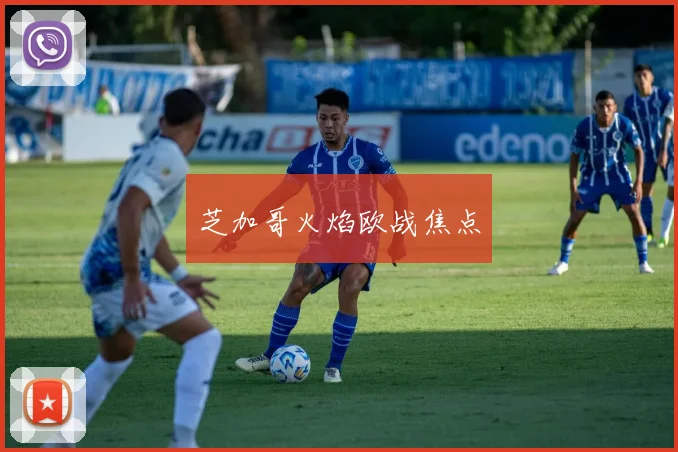 芝加哥火焰欧战焦点