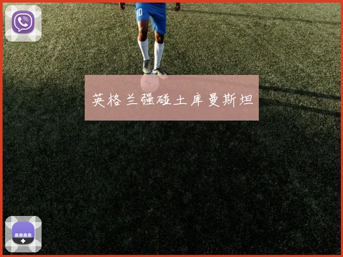 英格兰强碰土库曼斯坦