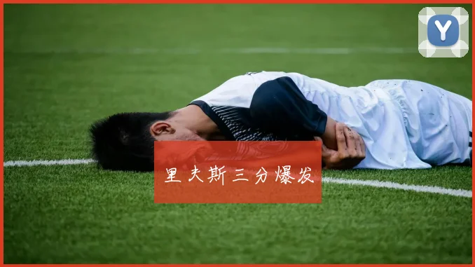 里夫斯三分爆发