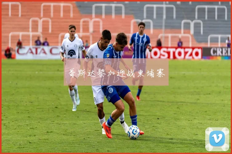 哥斯达黎加迎战柬埔寨