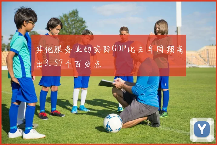 其他服务业的实际GDP比去年同期高出3.57个百分点