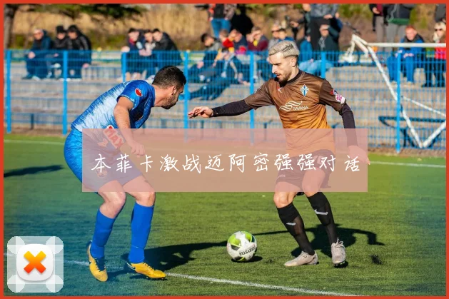 本菲卡激战迈阿密强强对话